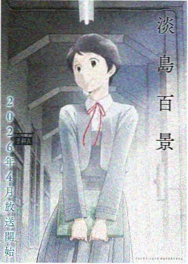 夏目友人帐拾光 治愈系动漫
